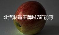 北汽制造王牌M7新能源純電版官圖曝光