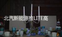 北汽新能源推LITE高續航版 續航提升至270km