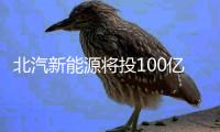 北汽新能源將投100億元押寶換電模式