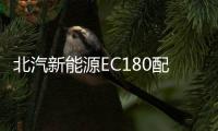 北汽新能源EC180配置曝光 配8英寸液晶屏