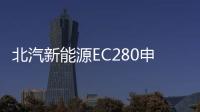 北汽新能源EC280申報圖曝光 運動設計