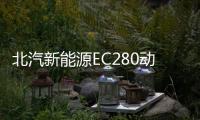 北汽新能源EC280動力信息曝光 續航206km