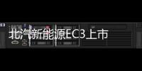 北汽新能源EC3上市 補貼后售7.38萬起