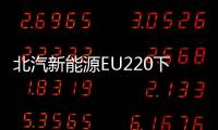 北汽新能源EU220下線 加入北京出租車