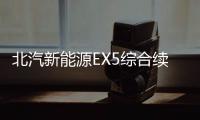 北汽新能源EX5綜合續(xù)航400km 有望9月份上市