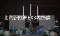 北汽新能源EX3內(nèi)飾諜照曝光 或?qū)⑻娲鶨X系列