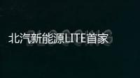 北汽新能源LITE首家交付中心開業 潮玩新寵