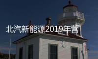 北汽新能源2019年營收235億 增長逾三成