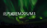 北汽威旺M20S/M30S兩款新MPV 9月5日將上市