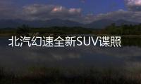 北汽幻速全新SUV諜照曝光 有望年內發布