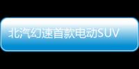 北汽幻速首款電動SUV下線 競爭比亞迪宋