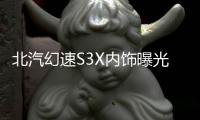 北汽幻速S3X內飾曝光 配懸浮式中控大屏