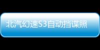 北汽幻速S3自動擋諜照曝光 或三季度上市