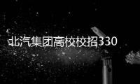 北汽集團高校校招3300余人 研發人才超50%