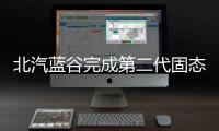 北汽藍谷完成第二代固態電芯開發