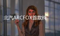 北汽ARCFOX首款純電SUV實拍 預計4月預售