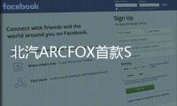 北汽ARCFOX首款SUV曝光 軸距超比亞迪唐