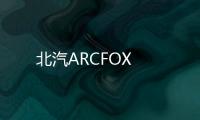 北汽ARCFOX