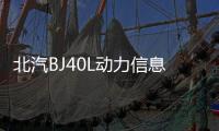 北汽BJ40L動力信息曝光 搭載2.3T發動機