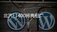 北汽ET400將亮相廣州車展 續(xù)航達(dá)400km