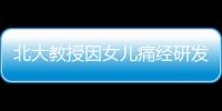 北大教授因女兒痛經研發新藥 緩解1.9億女性痛苦