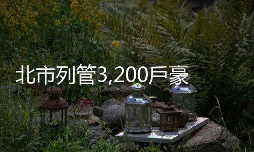 北市列管3,200戶豪宅，2014年起實價課稅｜天下雜誌