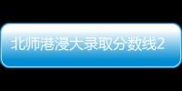 北師港浸大錄取分?jǐn)?shù)線2022？ 2022香港浸會大學(xué)招生官網(wǎng)