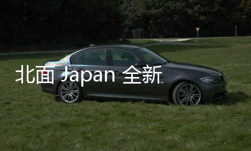 北面 Japan 全新 GORE