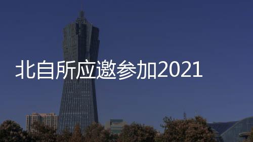 北自所應邀參加2021長三角工業互聯網產業發展對接會