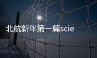 北航新年第一篇science – 材料牛