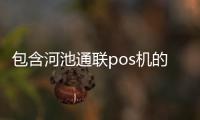 包含河池通聯pos機的詞條