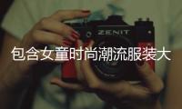 包含女童時尚潮流服裝大牌的詞條