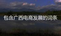 包含廣西電商發(fā)展的詞條