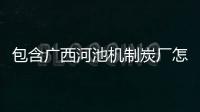 包含廣西河池機制炭廠怎么樣的詞條