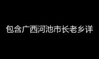 包含廣西河池市長老鄉詳圖的詞條