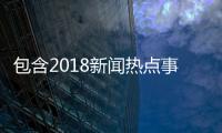 包含2018新聞熱點事件ppt的詞條