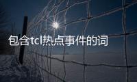 包含tcl熱點事件的詞條