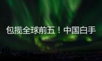 包攬全球前五！中國白手起家的女企業(yè)家有多強(qiáng)？