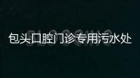 包頭口腔門診專用污水處理設備