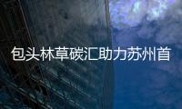 包頭林草碳匯助力蘇州首個“零碳”會議