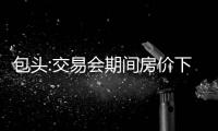 包頭:交易會期間房價下浮不受備案價限制,房企需最大幅度讓利購房者