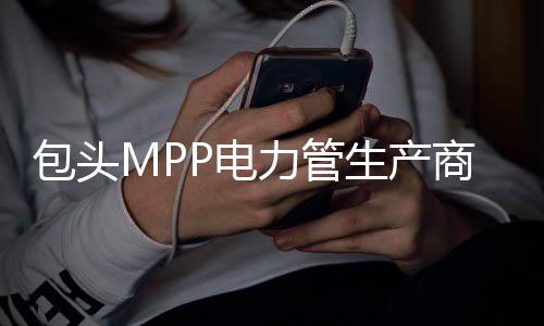 包頭MPP電力管生產商