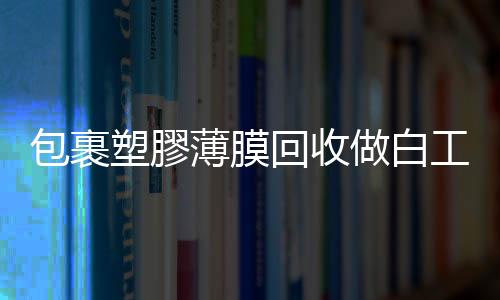 包裹塑膠薄膜回收做白工？研究：回收率只有 5%