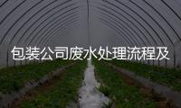 包裝公司廢水處理流程及方案（包裝廠生產加工廢水怎么處理）