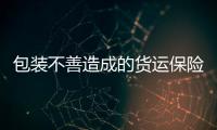 包裝不善造成的貨運保險理賠案例