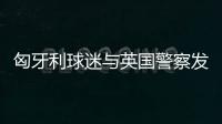 匈牙利球迷與英國警察發生沖突 雙方互毆一人被逮捕