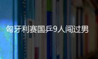 匈牙利賽國乒9人闖過男單資格賽次輪 僅1人出局