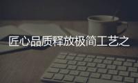 匠心品質釋放極簡工藝之美——探尋百強馬丁的時尚秘訣