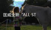 匡威全新“ALL STAR”套裝系列鞋款上架發(fā)售