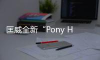 匡威全新“Pony Hair” 系列鞋款上架發(fā)售，高級(jí)感 + 街頭感